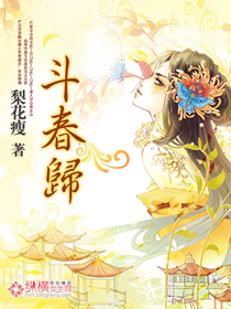 小说：斗春归，作者：梨花瘦