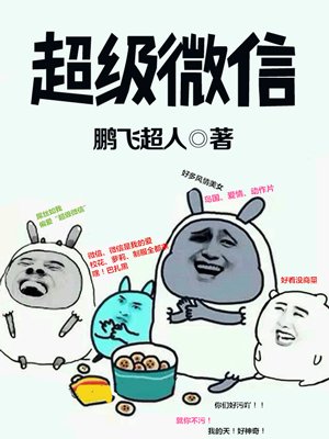 小说：超级微信，作者：鹏飞超人