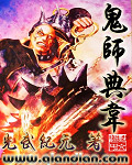 小说：鬼师典韦，作者：光武纪元