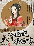 小说：战神伪高冷：天降医妃拐回家，作者：银子洛