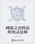 小说：网游之会阵法的死灵法师，作者：笔杆滔天