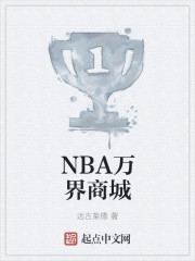 小说：NBA万界商城，作者：远古莱德
