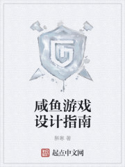 小说：咸鱼游戏设计指南，作者：醉寒