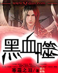 小说：黑血噬，作者：寒霜之泪