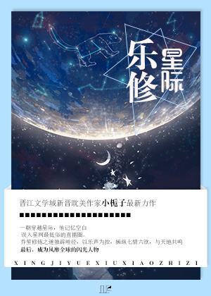 小说：星际乐修，作者：小栀子