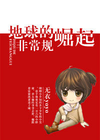 小说：地球的非常规崛起，作者：无衣yoyo