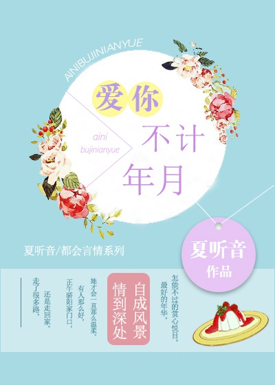 小说：爱你，不计年月，作者：夏听音