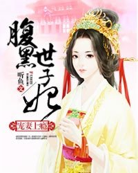 小说：宠妻上瘾：腹黑世子妃，作者：听鱼