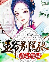 小说：毒妃倾城：王爷别嚣张，作者：慕叶