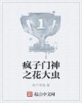小说：疯子门神之花大虫，作者：树下哭鬼