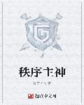 小说：秩序主神，作者：择天大帝