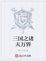 小说：三国之诸天万界，作者：熊二先生