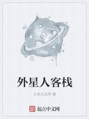 小说：外星人客栈，作者：火系大法师