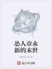 小说：怂人章永新的末世，作者：凝固的火焰