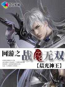 小说：网游之战魔无双，作者：晨光神王