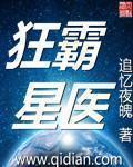 小说：狂霸星医，作者：追忆夜魄