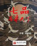 小说：七品召集天下，作者：鸿宸客