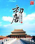 小说：初唐，作者：迦澜夜寺
