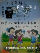 小说：王者荣耀之最坑小学生，作者：老师你又骗人