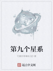 小说：第九个星系，作者：可喜的草莓味.QD
