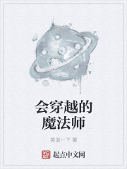 小说：会穿越的魔法师，作者：笑谈一下