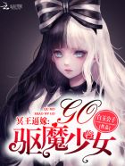 小说：冥王逼嫁：驱魔少女，Go！，作者：白玉公子