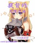 小说：提督的无限之旅，作者：小妖败家仔