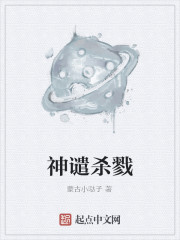 小说：神谴杀戮，作者：蒙古小哒子