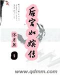 小说：后宫如嫔传，作者：沐月然