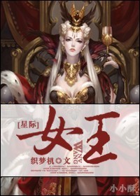 小说：[星际]女王，作者：织梦机