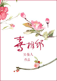小说：喜相邻，作者：笑佳人