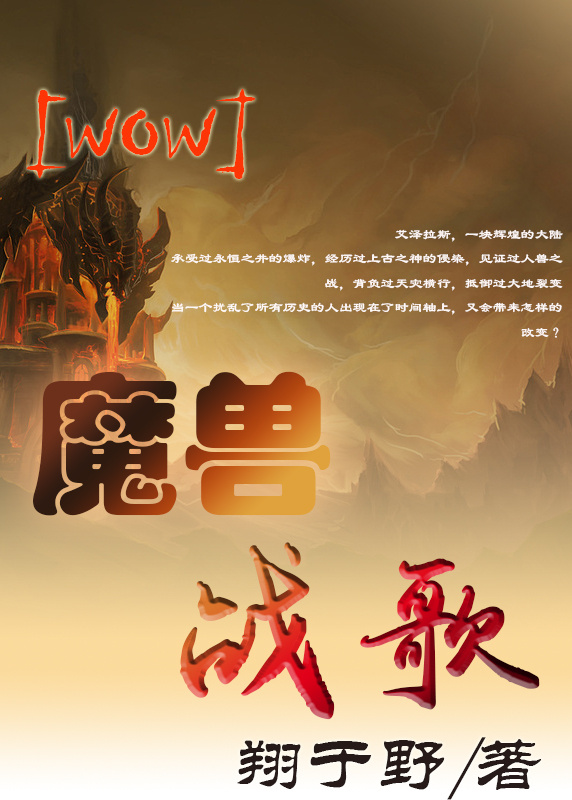 小说：魔兽战歌[WOW]，作者：翔于野