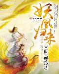 小说：妖凰归来，作者：三世雪莲