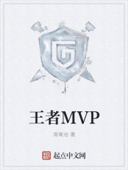 小说：王者MVP，作者：南青池