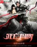 小说：死亡骨牌，作者：生死勿念