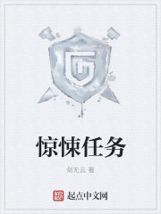 小说：惊悚任务，作者：剑无云