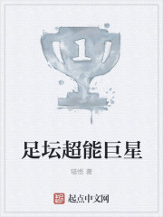小说：足坛超能巨星，作者：错悟