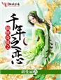 小说：仙侠奇缘之千年之恋，作者：胡曼丽