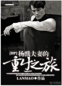 小说：HP杨戬夫妻的重生之旅，作者：LANMAO