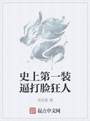 小说：史上第一装逼打脸狂人，作者：周郎羡