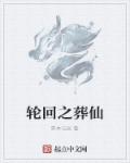 小说：轮回之葬仙，作者：青木与辰