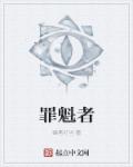 小说：罪魁者，作者：蜡笔叮当