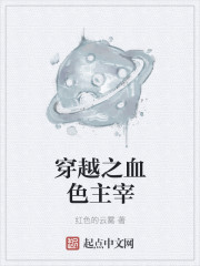 小说：穿越之血色主宰，作者：红色的云雾