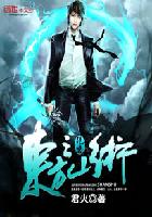 小说：绝密东方之山术，作者：君火
