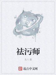 小说：祛污师，作者：龙八