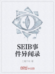 小说：SEIB事件异闻录，作者：三载千秋