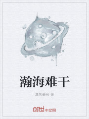 小说：瀚海难干，作者：潇湘墨长