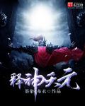 小说：神释天元，作者：墨染布衣