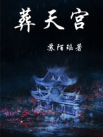 小说：葬天宫［盗墓］gl，作者：苏陌瑶