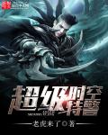 小说：超级时空特警，作者：老虎来了